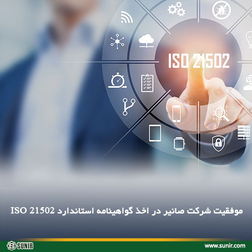 موفقیت شرکت صانیر در اخذ گواهینامه استاندارد ISO 21502